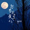 怨苍天变了心（氛围版） - ycccc