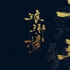 芳华误 - 壹拾壹&清雪梨晨&上古&纯席&雾敛&阿雾&落Aki&嫦綰&云朵
