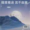 暗里着迷+言不由衷 (cover: 文迪（广东河阳）) - 尚智远