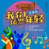 我们依然年轻（青春版） - 孟文豪