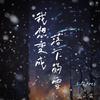 我想变成落下的雪 - 王贺Ares&袁小葳