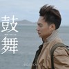 鼓舞 - 方俊
