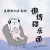 是想你的声音啊 - 懒惰猫乐团