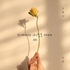 힘겨워하는 아이들을 위하여 (2023) (Together (2023)) (Inst.) - 고유진&미교