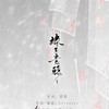 缘生意转 - 岚之调&桃子在发芽