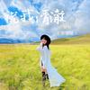祝我清澈 - 贝贝