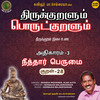 Athikaram-3 Neeththaar Perumai Kural - 28 (From 