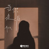 当你走后 - 李OK