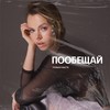 Пообещай - Только Настя