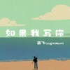 如果我写你（抒情版） (伴奏) - 薛飞superman