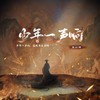 少年一声响 - 王以诺