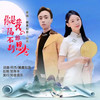 你是我隔不断的思念（对唱） - 麓麋知音&何杰