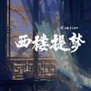 西楼提梦 (伴奏) - 染lafier