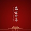 我和我的祖国 - 仓庚Owen&榛无鱼&释念成空Libra&晏鸩&诃摩偈&赵杭羽