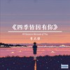 四季皆因有你 - 李大谦