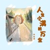 人生小满胜万全 - 宋盐球
