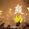 颠奶 (越南卡点鼓1.1x版) - DJ铁柱