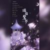 游园惊梦 - 妖三yosong&灰灰