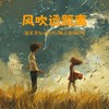 风吹远距离 (伴奏) - 泡芙芙Scarlett&枫之语&6QM