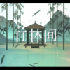 竹林间（Cover：忘川风华录） - 十方&昭华