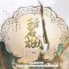 碧城（伴奏） - 未必&平纱落雁