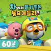 차에서 듣기 좋은 동요 메들리 (60분) - pororo