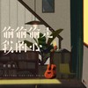 偷偷偷走我的心 (DJ阿本版) - 黄静美