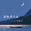 海豚湾月光 (伴奏) - 以安&周斯洁