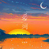 爱河 - 宋盐球