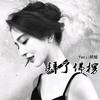 EA7黑兰州(DJ版) - 肖琴