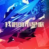 爱让我们相聚在一起 - 李亦诺J.V.E
