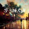 等一场大雨（男版） (伴奏) - 陆杰awr