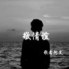 敬情谊 - 歌者阿文