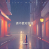 请不要对我说 - 丰雪菲真瘦