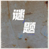 谜题 - 毛文&6QM