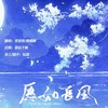 愿如长风 (cover: 白敬亭|以冬) - 青初霁&檀卿卿