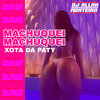 MACHUQUEI MACHUQUEI A XOTA DA PATY (FUNK REMIX|Explicit) - DJ ALLAN MONTEIRO&Piquezin Dos Cria