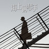 Take me hand - 海上钢琴手