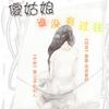 傻姑娘,谁没有过往 - Sharon暖玉