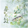 春日尽处 (伴奏) - 螭羽毛&平纱落雁