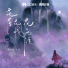 花落花残花无涯 - 国风社&毛儿
