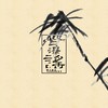 十二年后秋月夜 - 海鲜面&洛天依