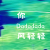 你 (dadada风轻轻) - 小妹仔