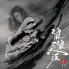 浪浪天涯 (伴奏) - 霈丹(浪哥)