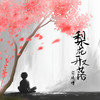 梨花开又落 - 司鸿博
