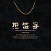抢链子（Prod By.SoulKer） - ATYANG&熊猫堂-卡斯&顺德&Fcyco