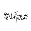 萤窗万卷书------2020高考应援曲 (其他) - 晚酒&Rai—雷雷&千树&黑白Nhsa&聿衡