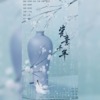 瓷意千年 - 冬虞&饺砸&秋木&青璃&茶叶芷
