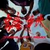 有缘作伙 Taichill City Remix (Explicit) - 西屯纯爱组&PIZZALI&lilHao&Peatle