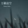 万籁寂空 - Cherry Fairy